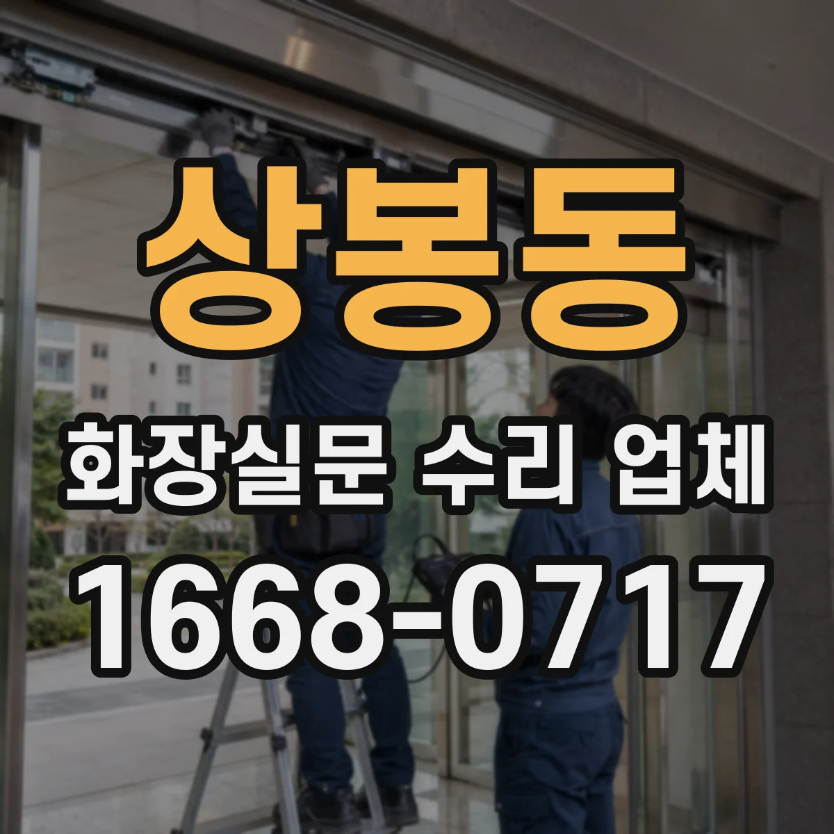 상봉동 화장실문 수리 업체