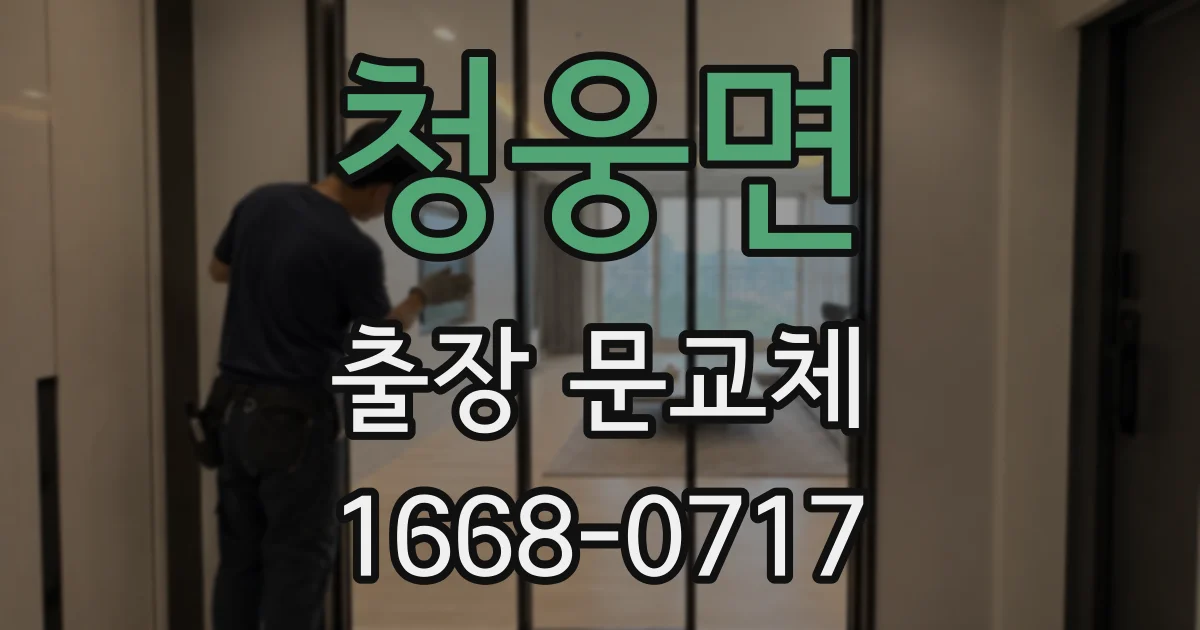 청웅면 출장 문교체