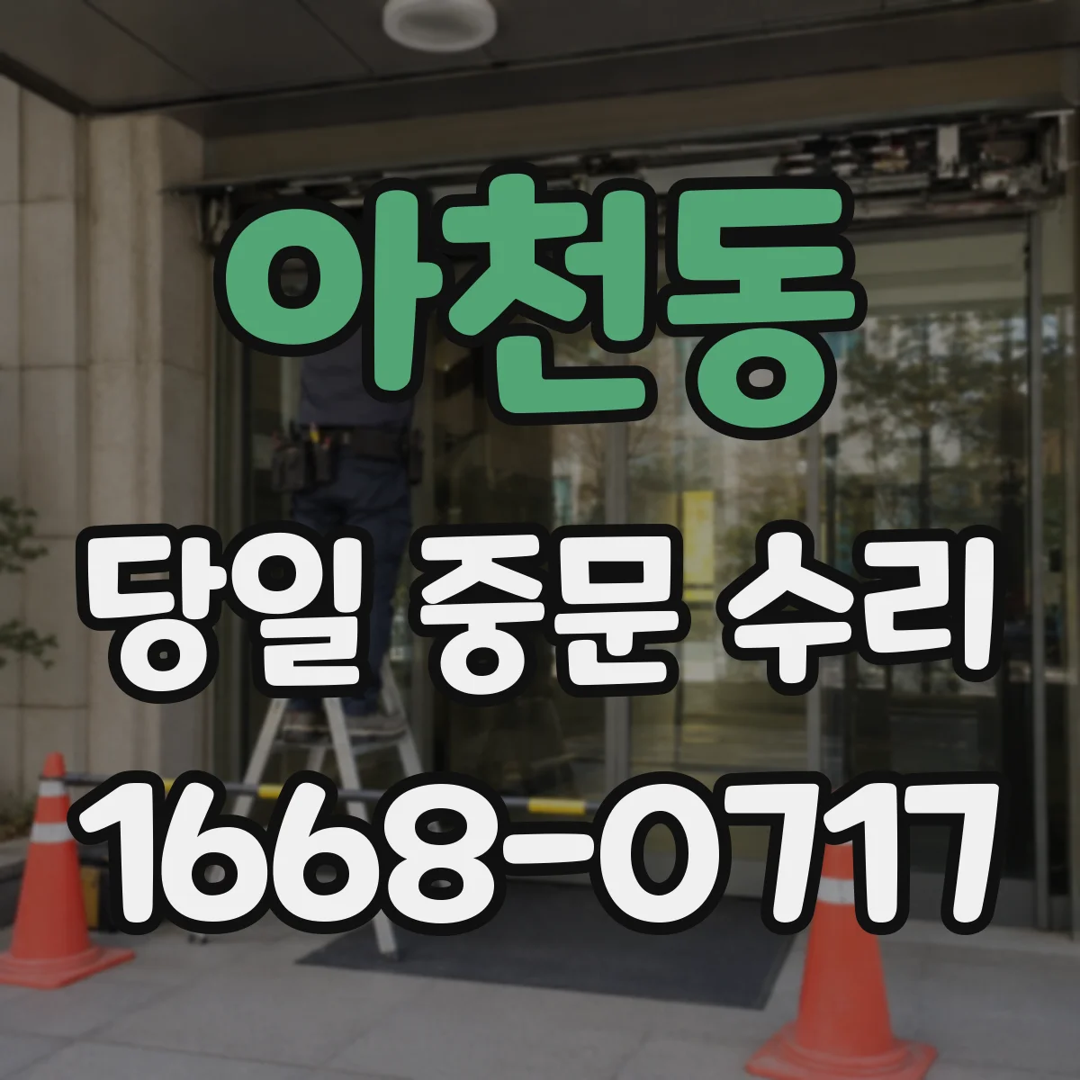 아천동 당일 중문 수리