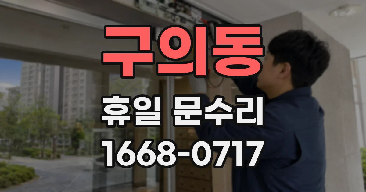 구의동 휴일 문수리
