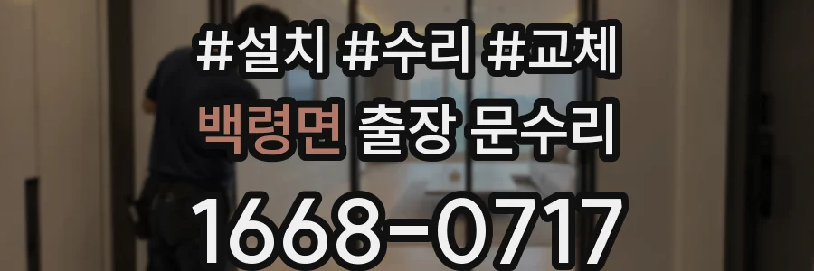 백령면 출장 문수리