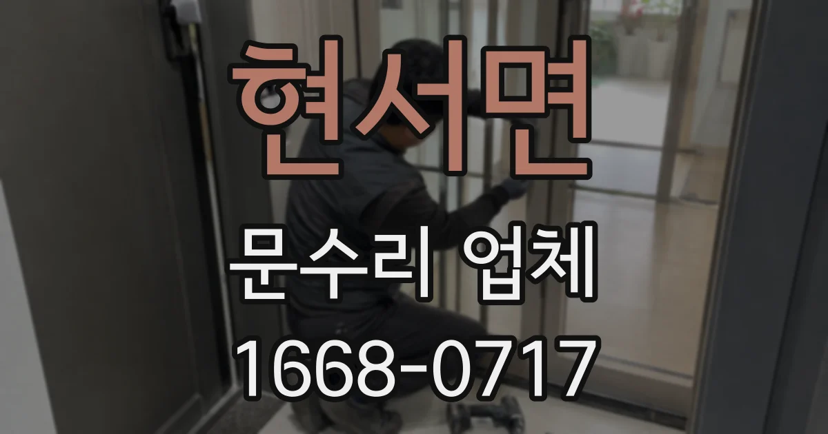 현서면 문수리 업체