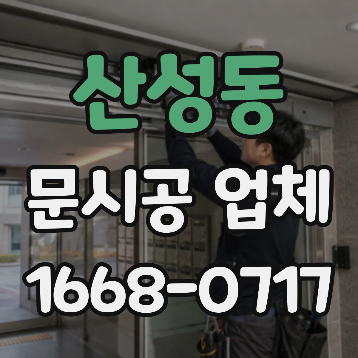 산성동 문시공 업체