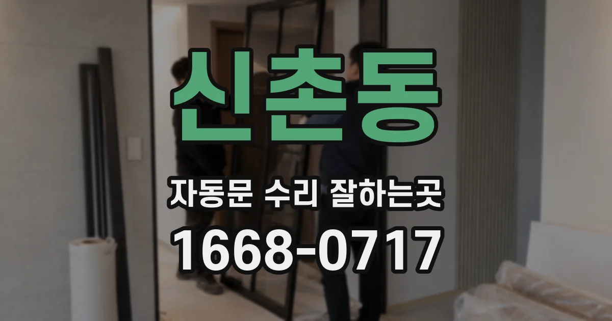 신촌동 자동문 수리 잘하는곳