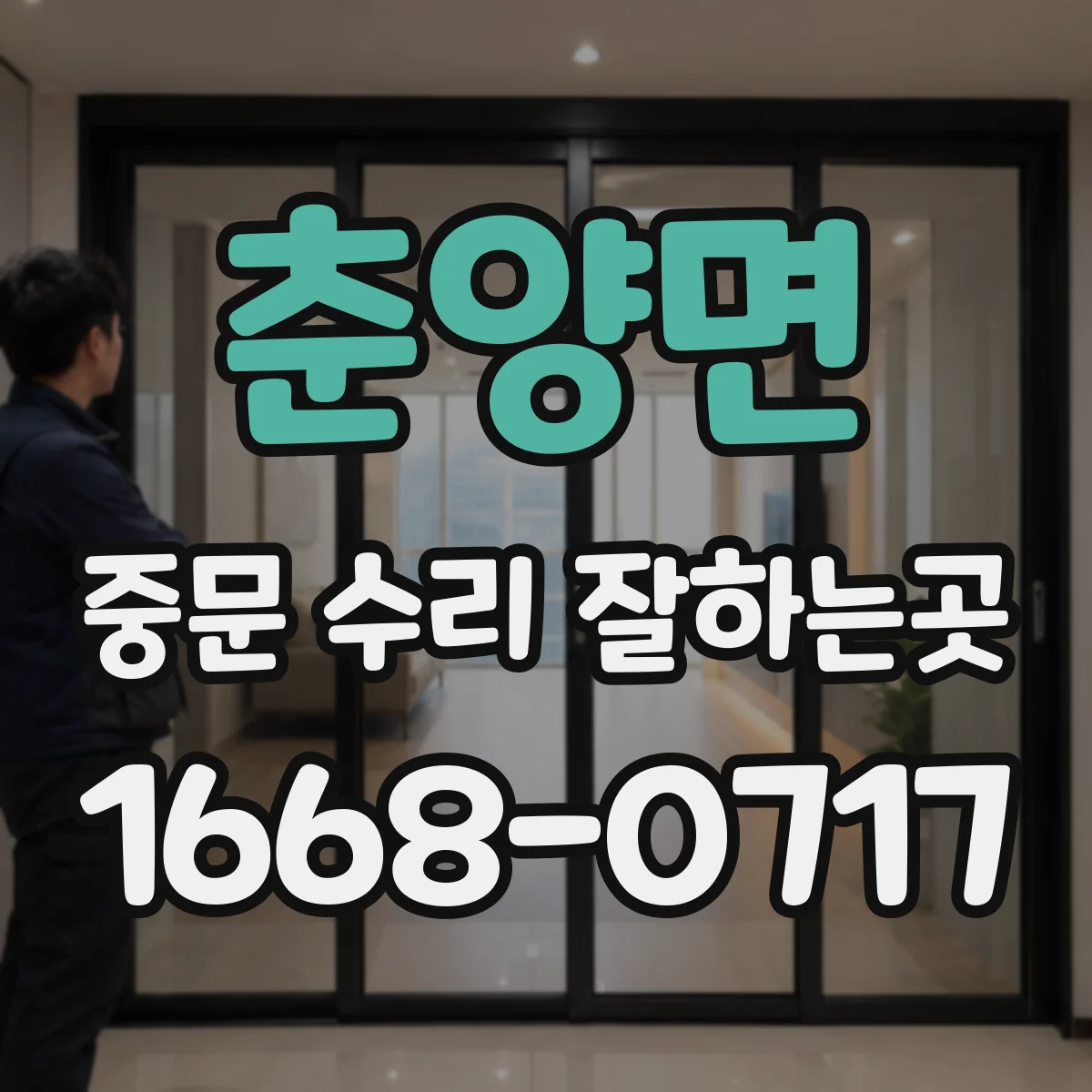 춘양면 중문 수리 잘하는곳