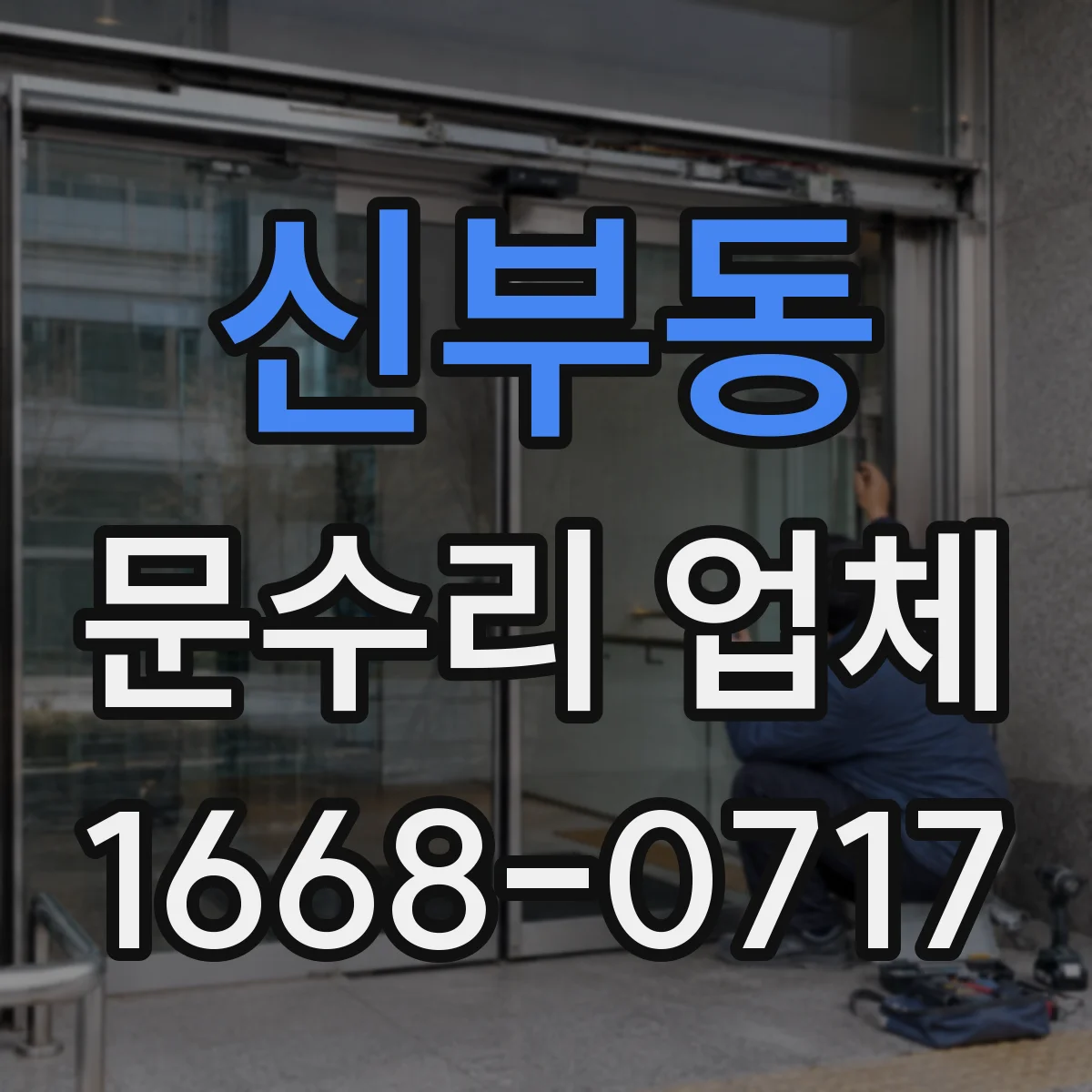 신부동 문수리 업체