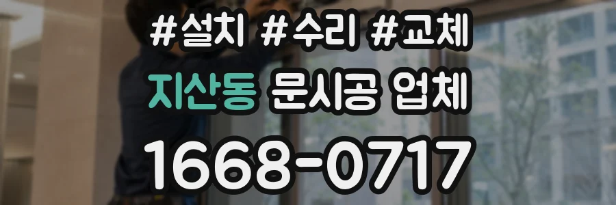 지산동 문시공 업체