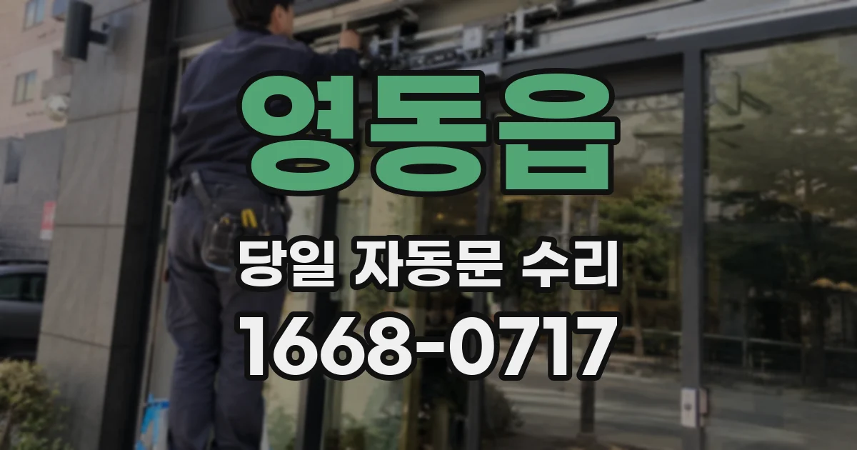 영동읍 당일 자동문 수리