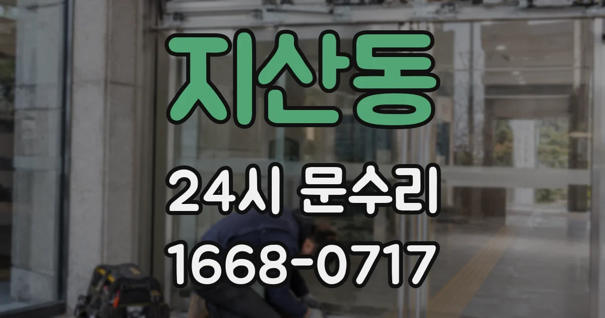지산동 24시 문수리