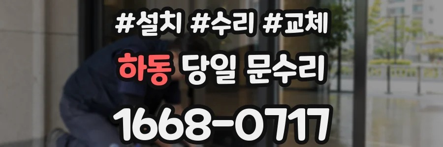 하동 당일 문수리