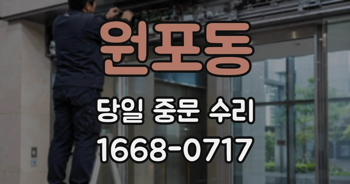 원포동 당일 중문 수리