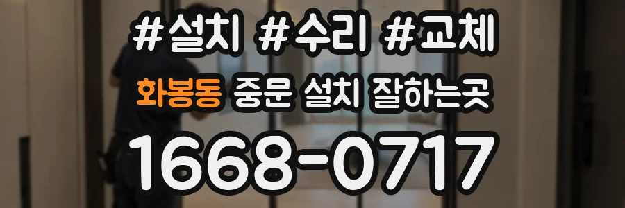 화봉동 중문 설치 잘하는곳