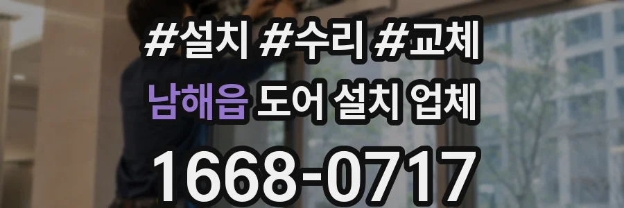 남해읍 도어 설치 업체