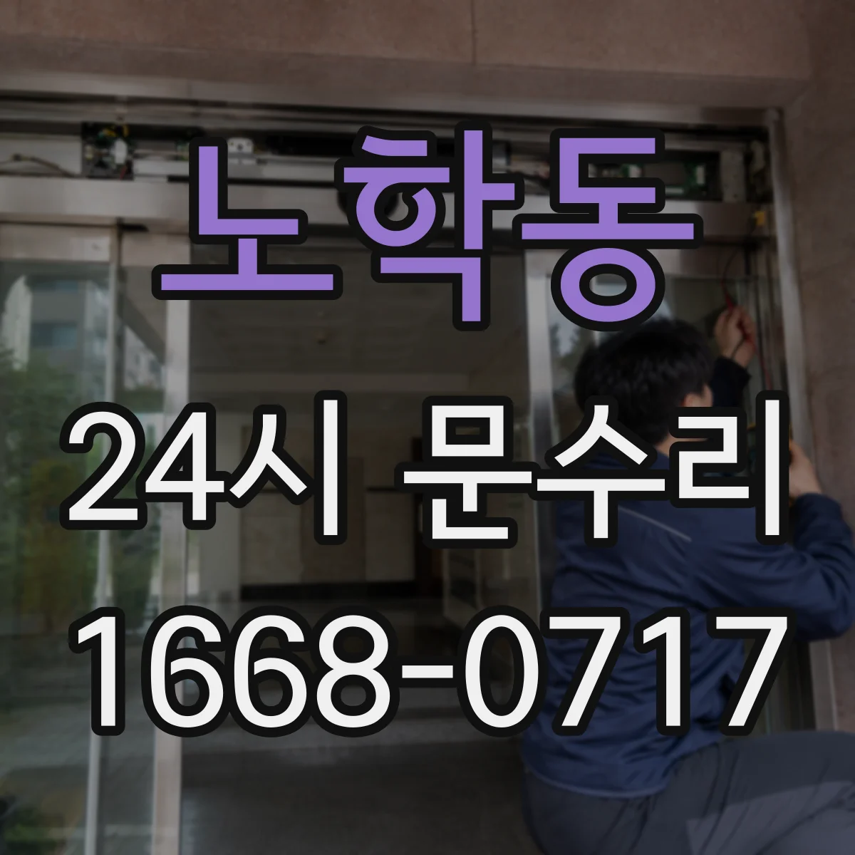 노학동 24시 문수리