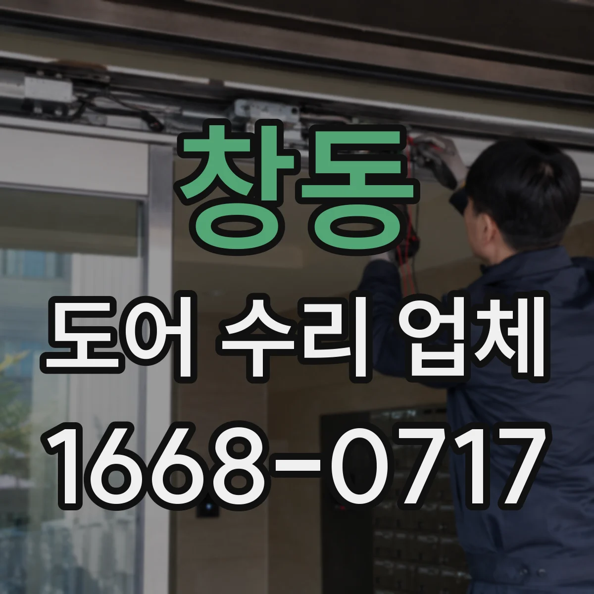 창동 도어 수리 업체 미닫이문 레일 청소 후에도 안 맞을 때 조치