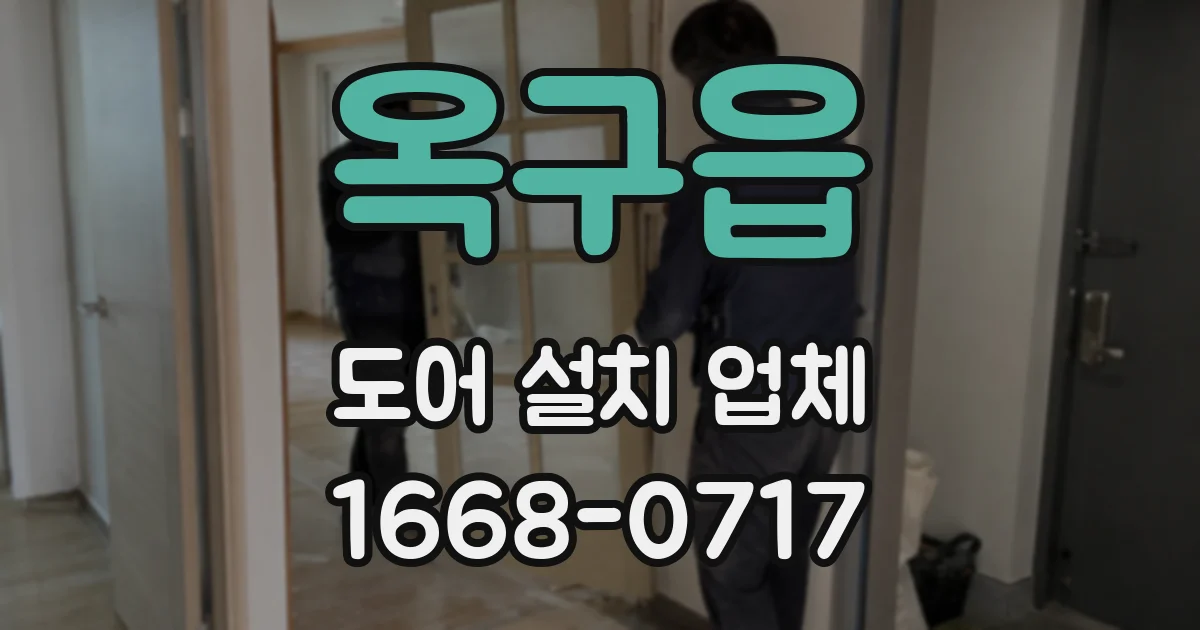 옥구읍 도어 설치 업체