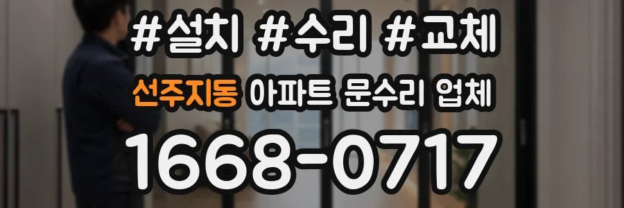 선주지동 아파트 문수리 업체
