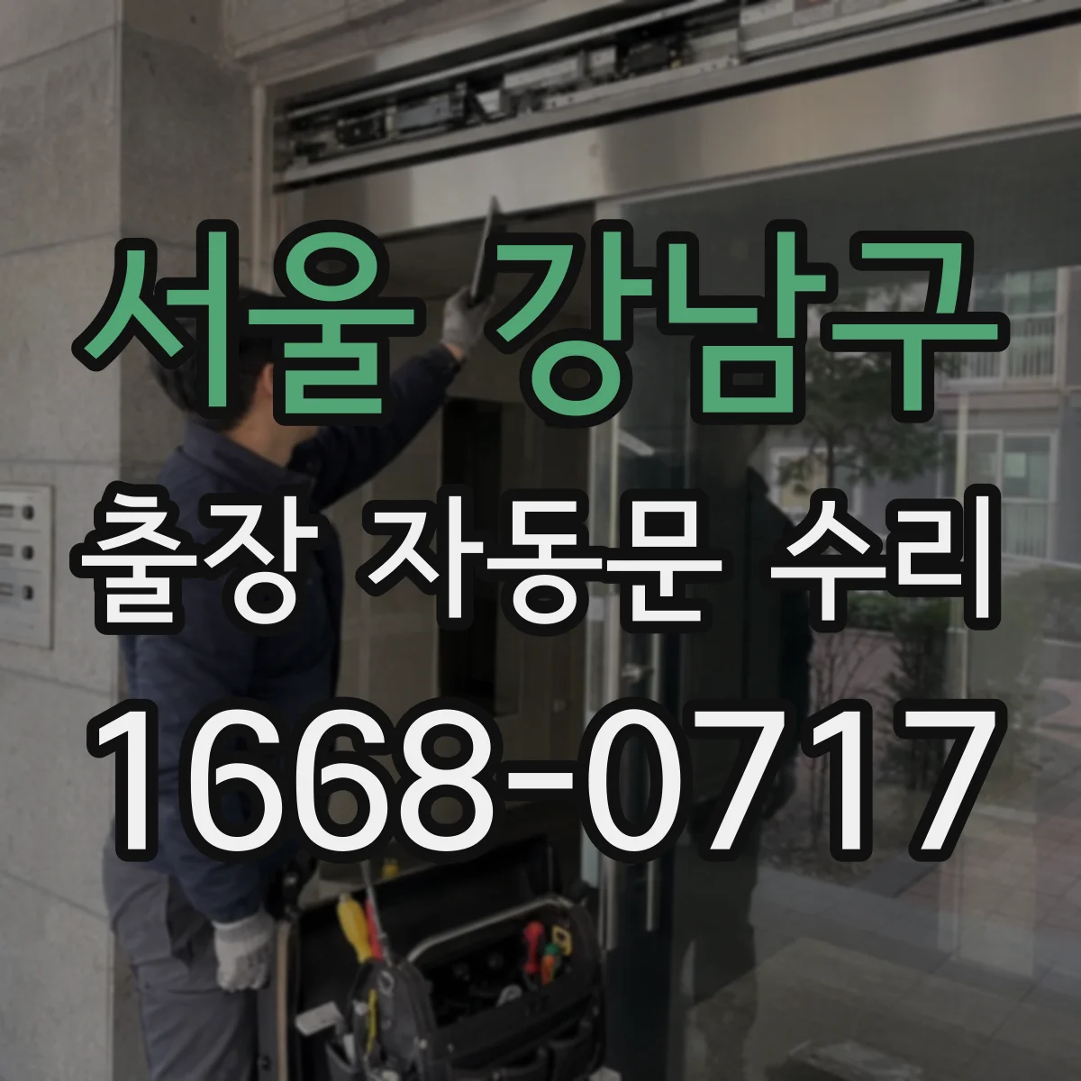 서울 강남구 출장 자동문 수리