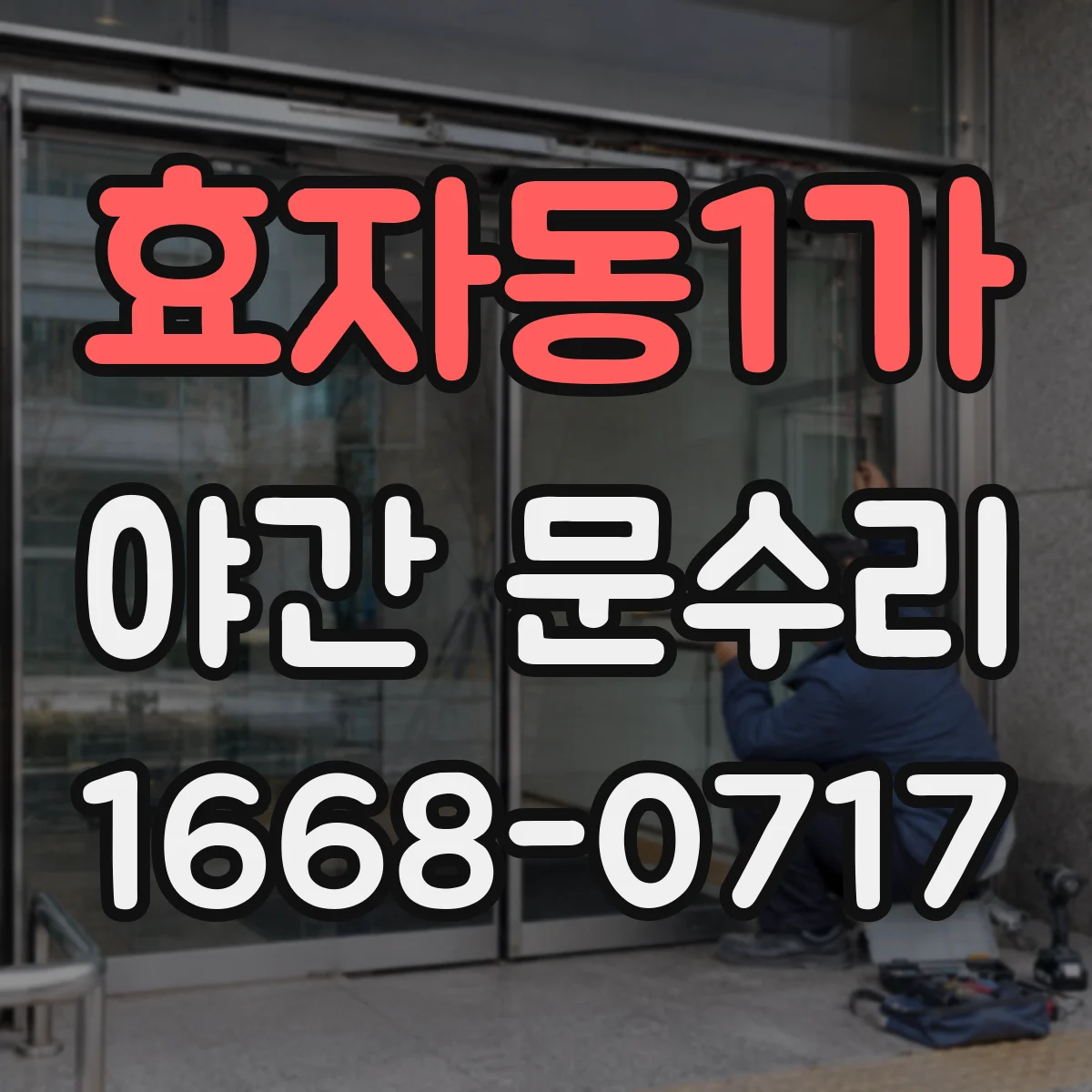효자동1가 야간 문수리