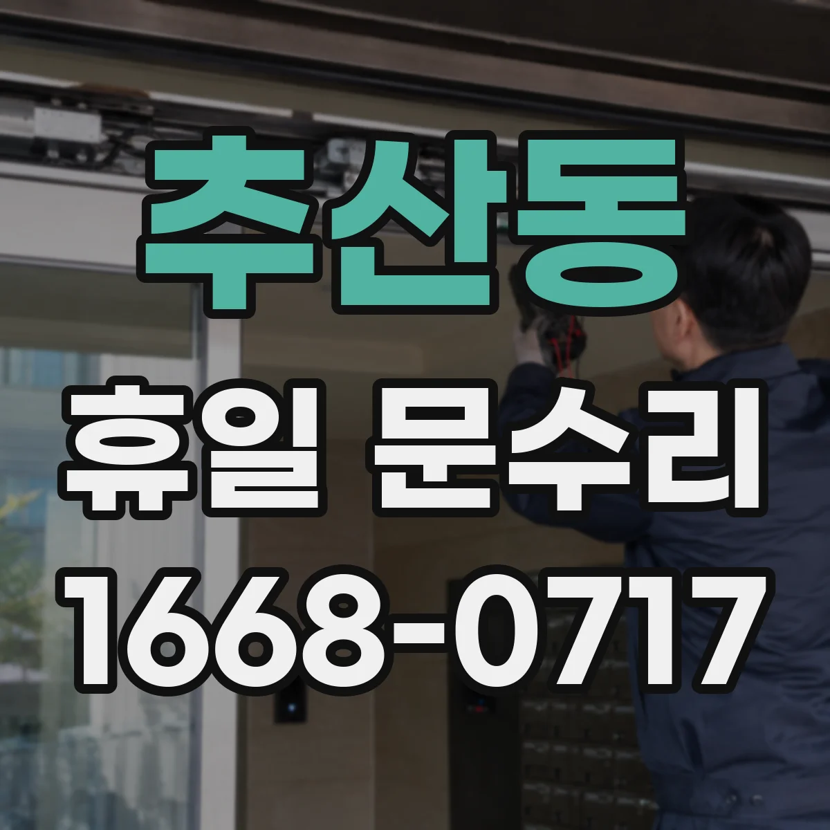 추산동 휴일 문수리