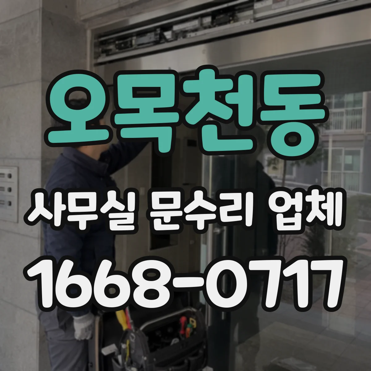 오목천동 사무실 문수리 업체