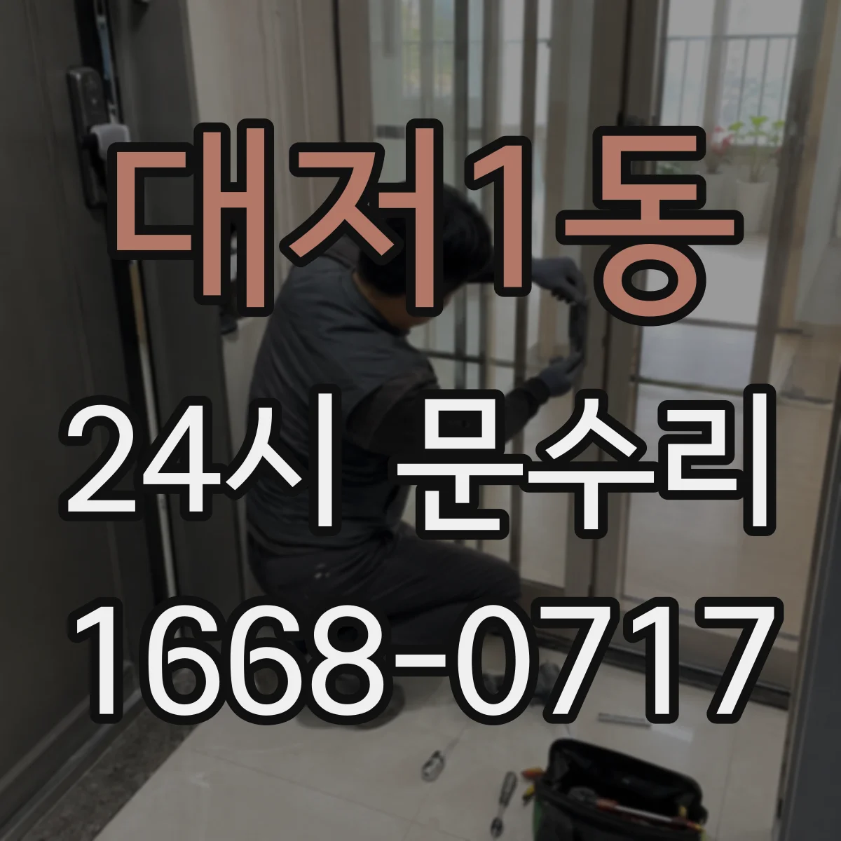 대저1동 24시 문수리