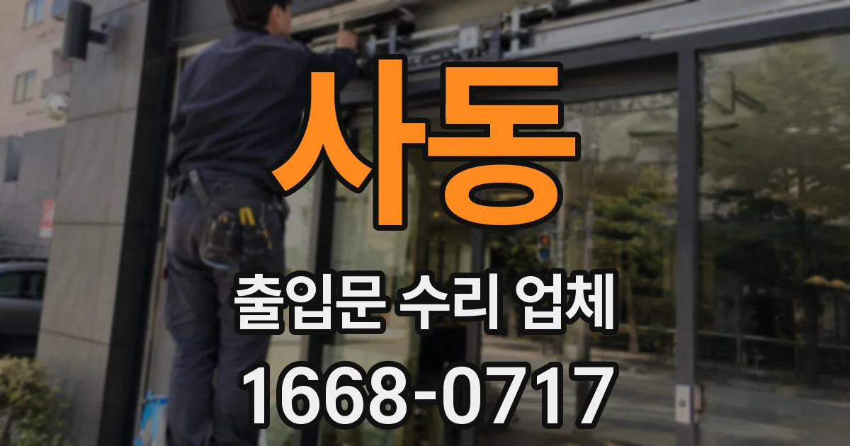 사동 출입문 수리 업체