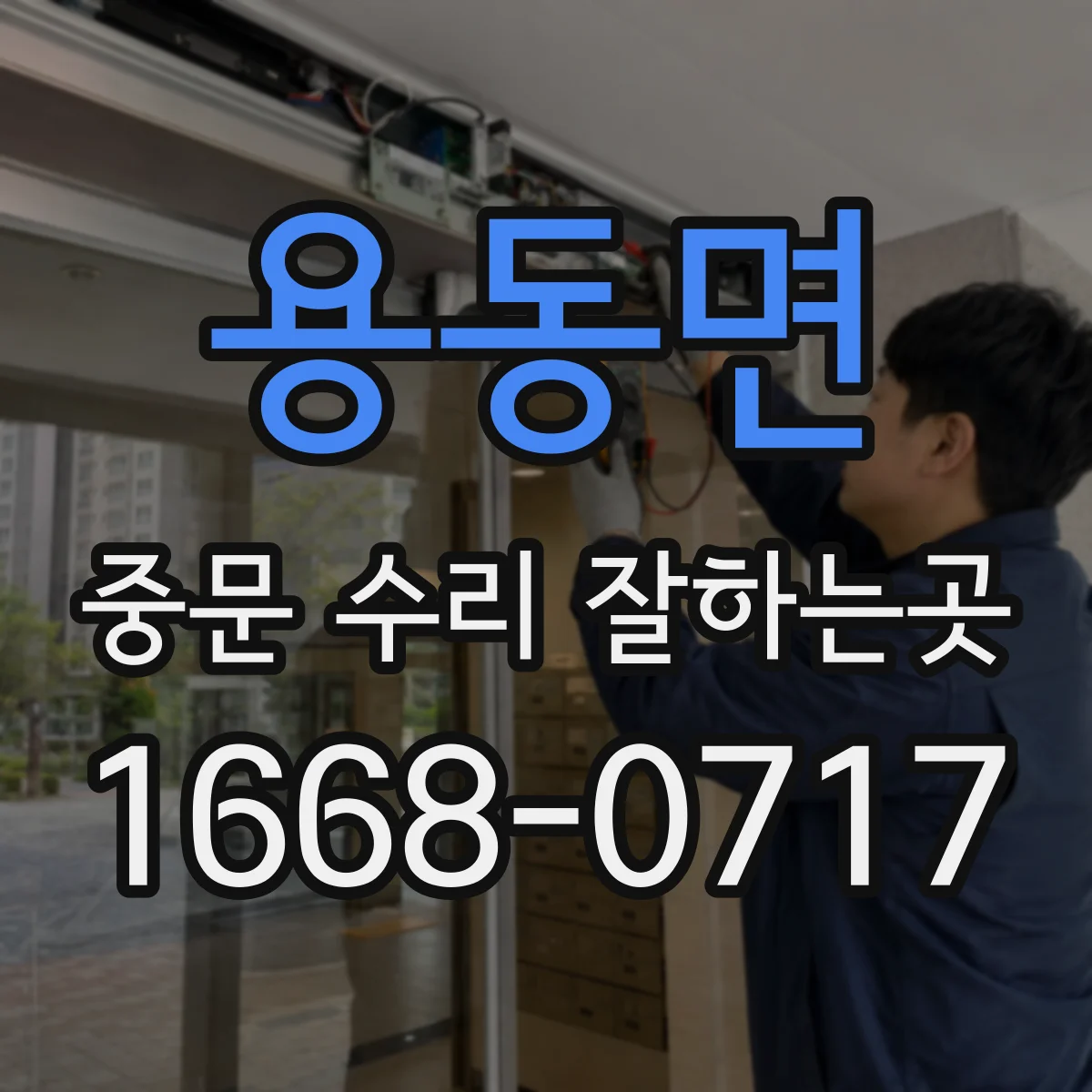 용동면 중문 수리 잘하는곳