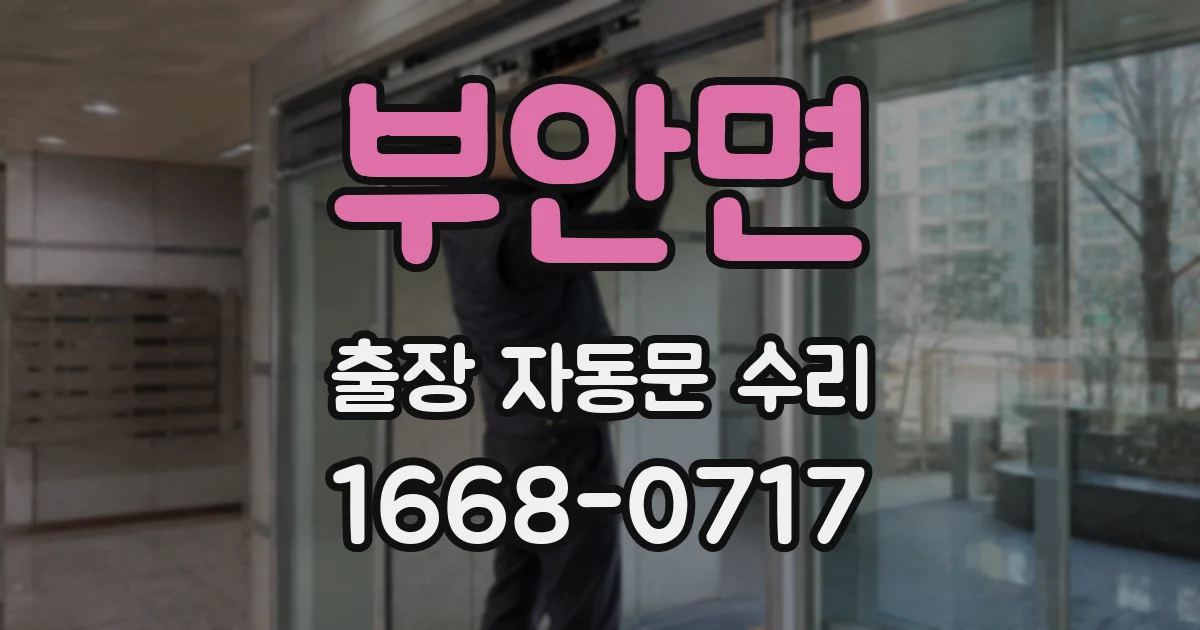 부안면 출장 자동문 수리