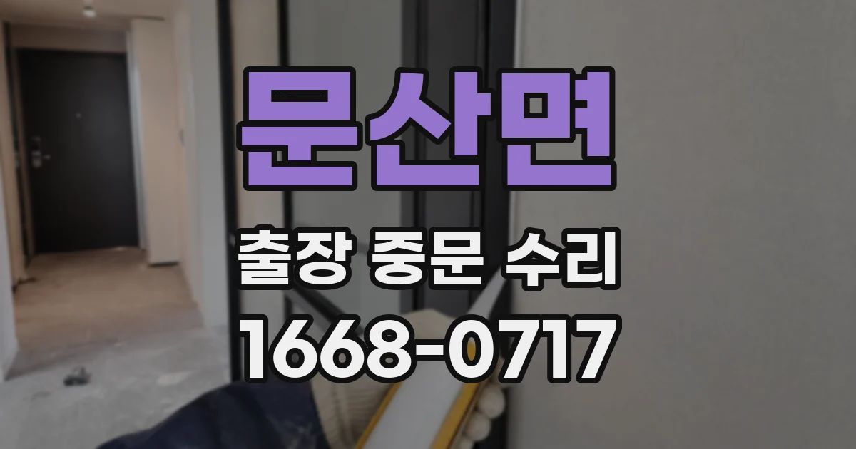 문산면 출장 중문 수리