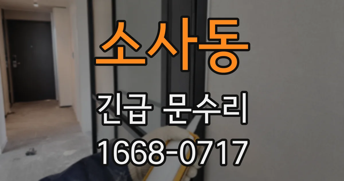 소사동 긴급 문수리
