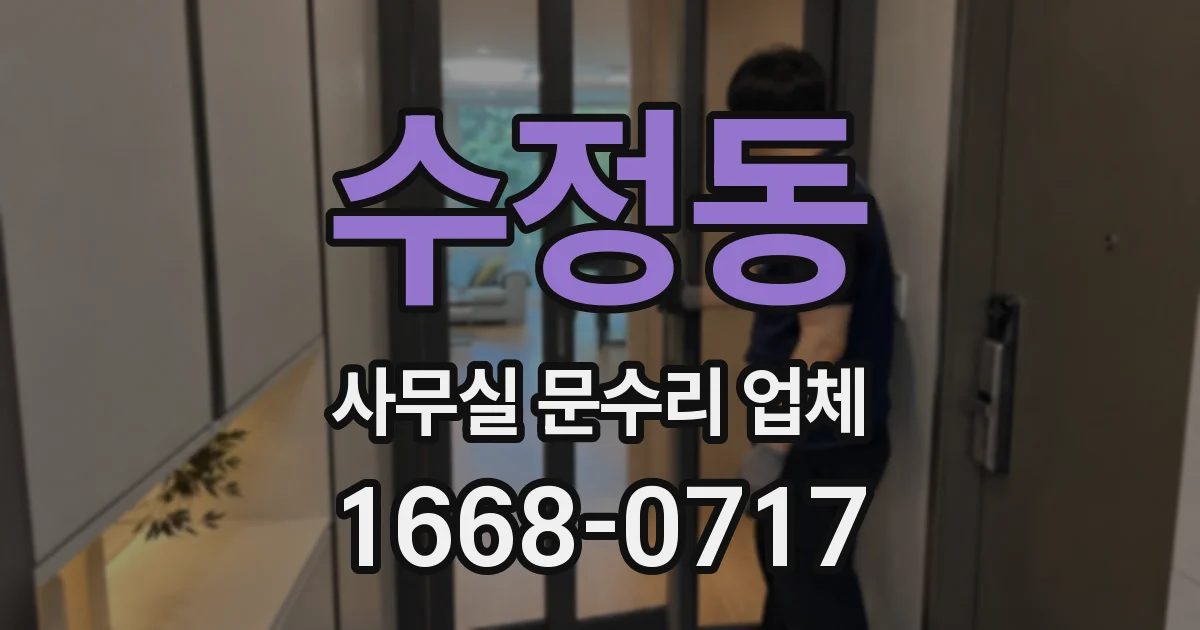 수정동 사무실 문수리 업체