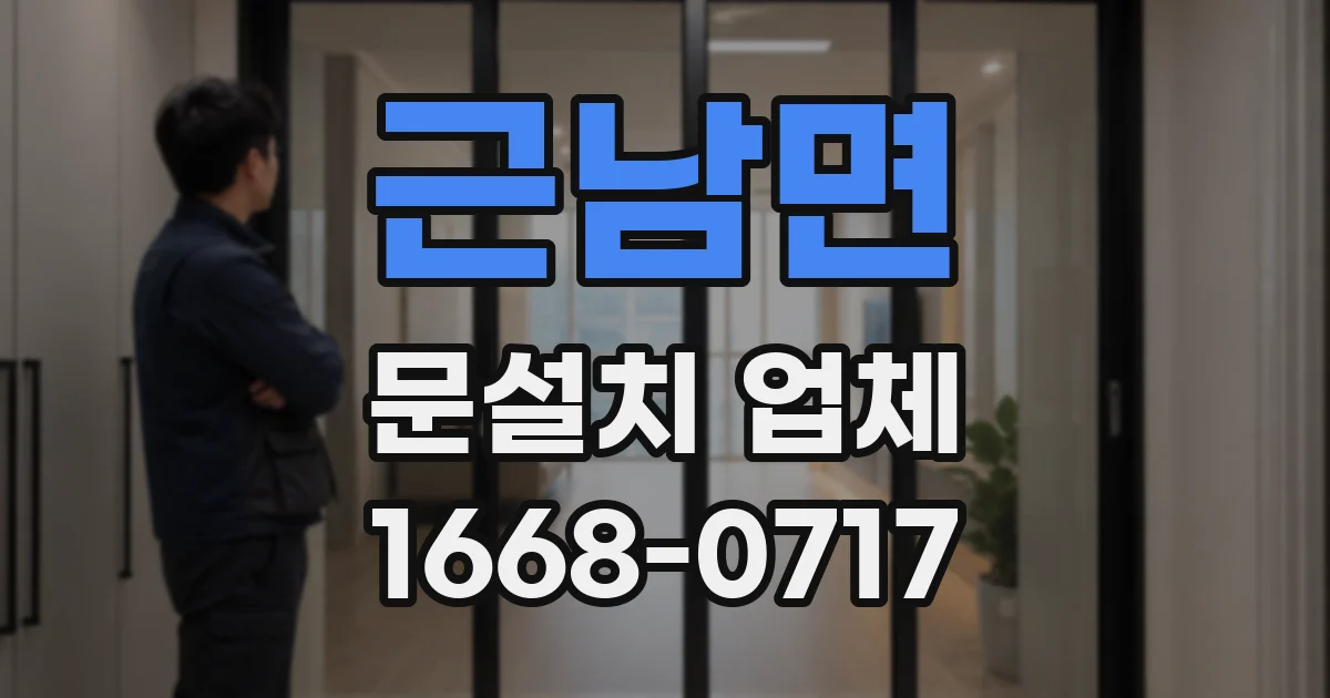 근남면 문설치 업체