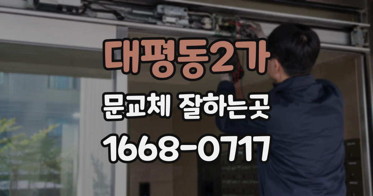 대평동2가 문교체 잘하는곳