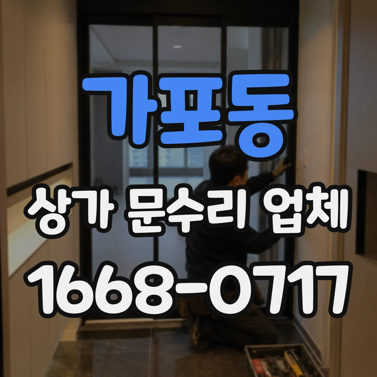 가포동 상가 문수리 업체