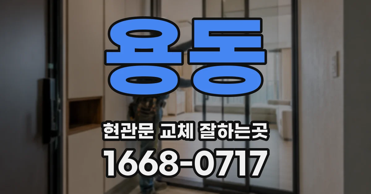 용동 현관문 교체 잘하는곳