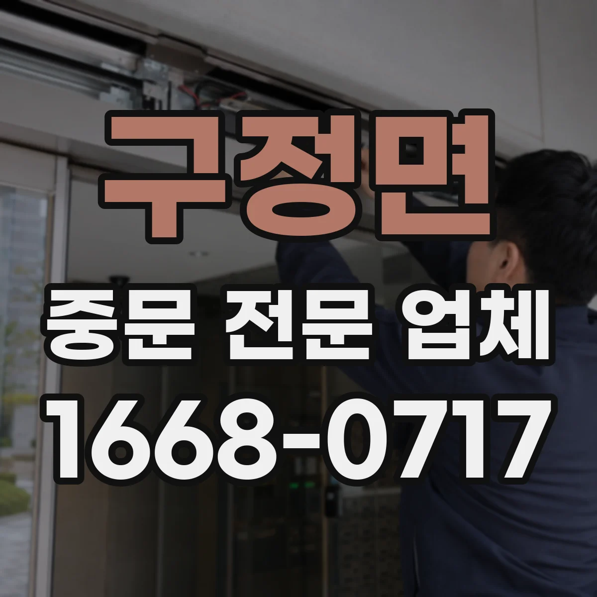 구정면 중문 전문 업체