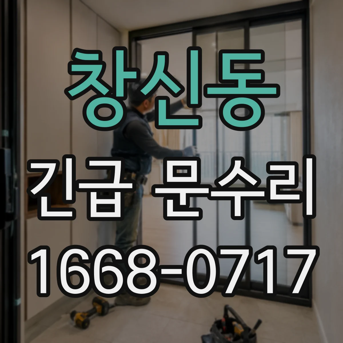 창신동 긴급 문수리