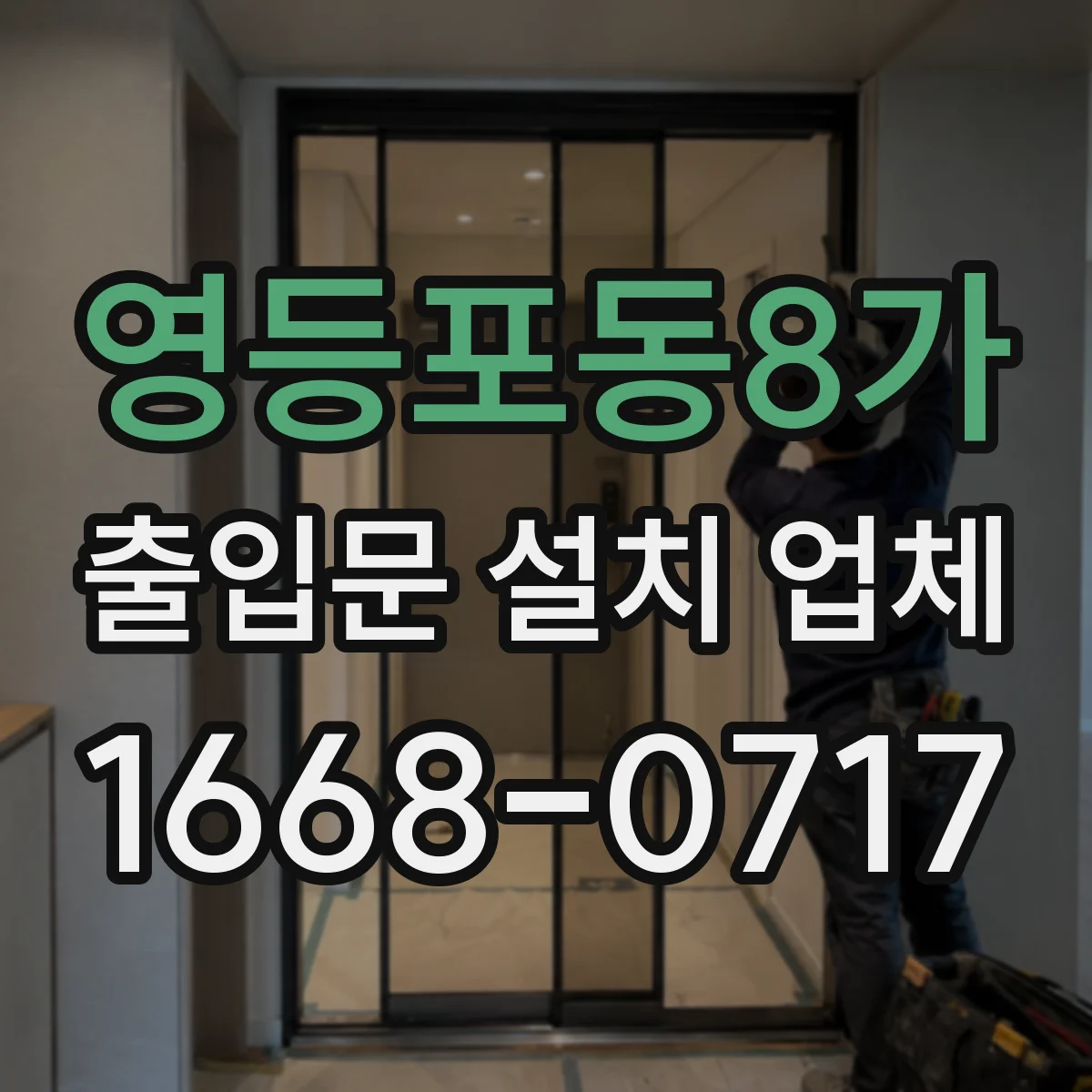 영등포동8가 출입문 설치 업체