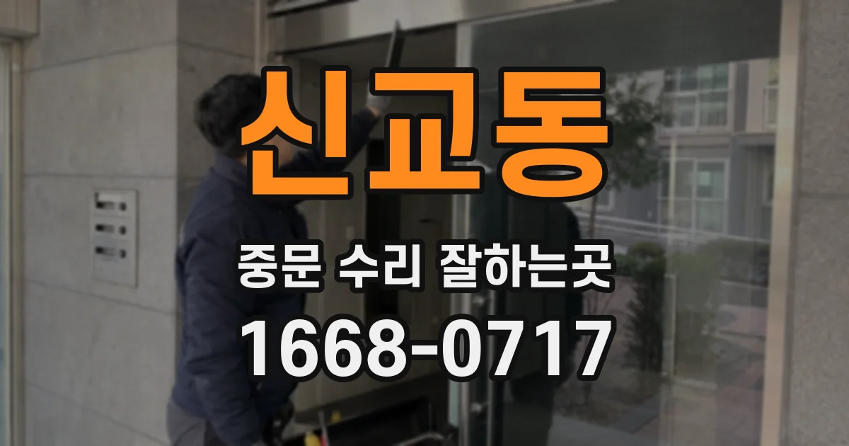 신교동 중문 수리 잘하는곳
