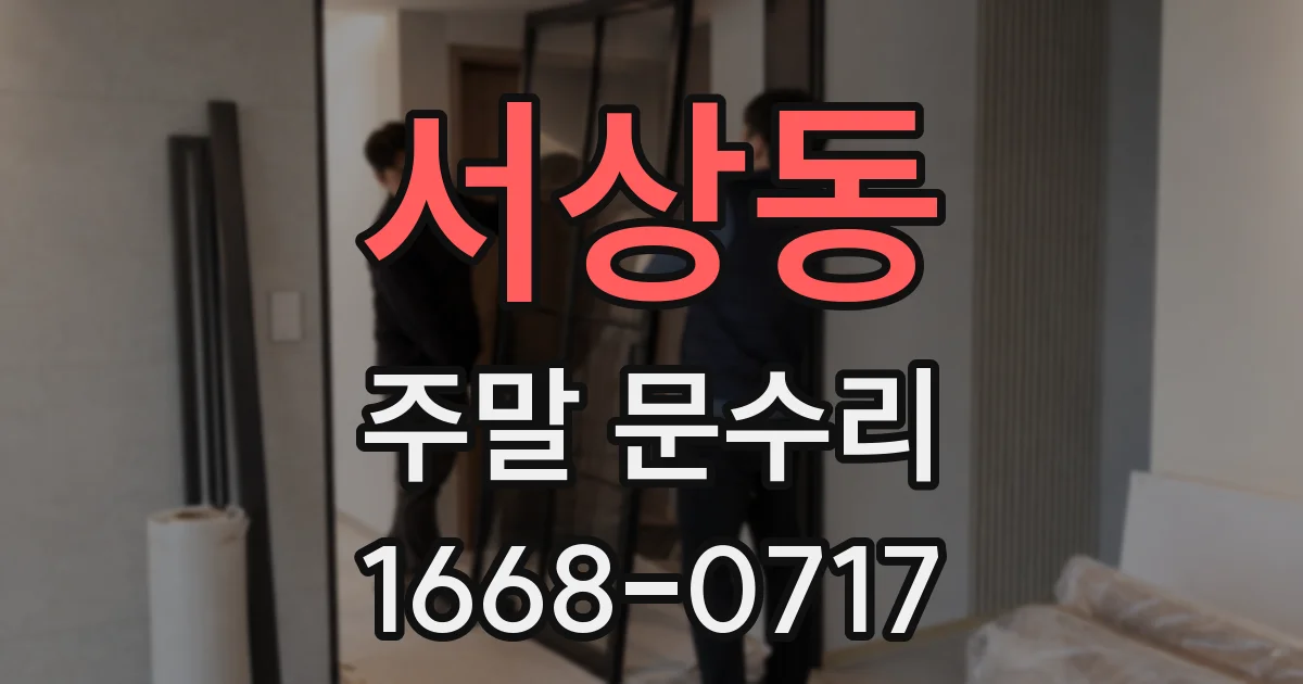 서상동 주말 문수리