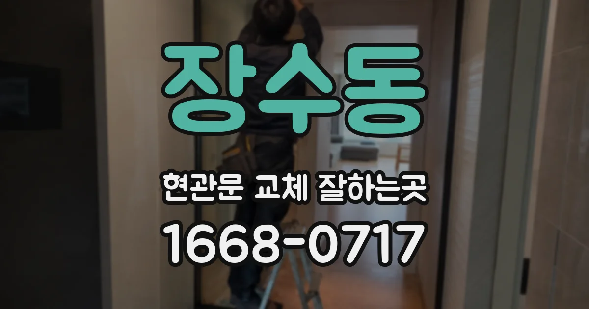 장수동 현관문 교체 잘하는곳