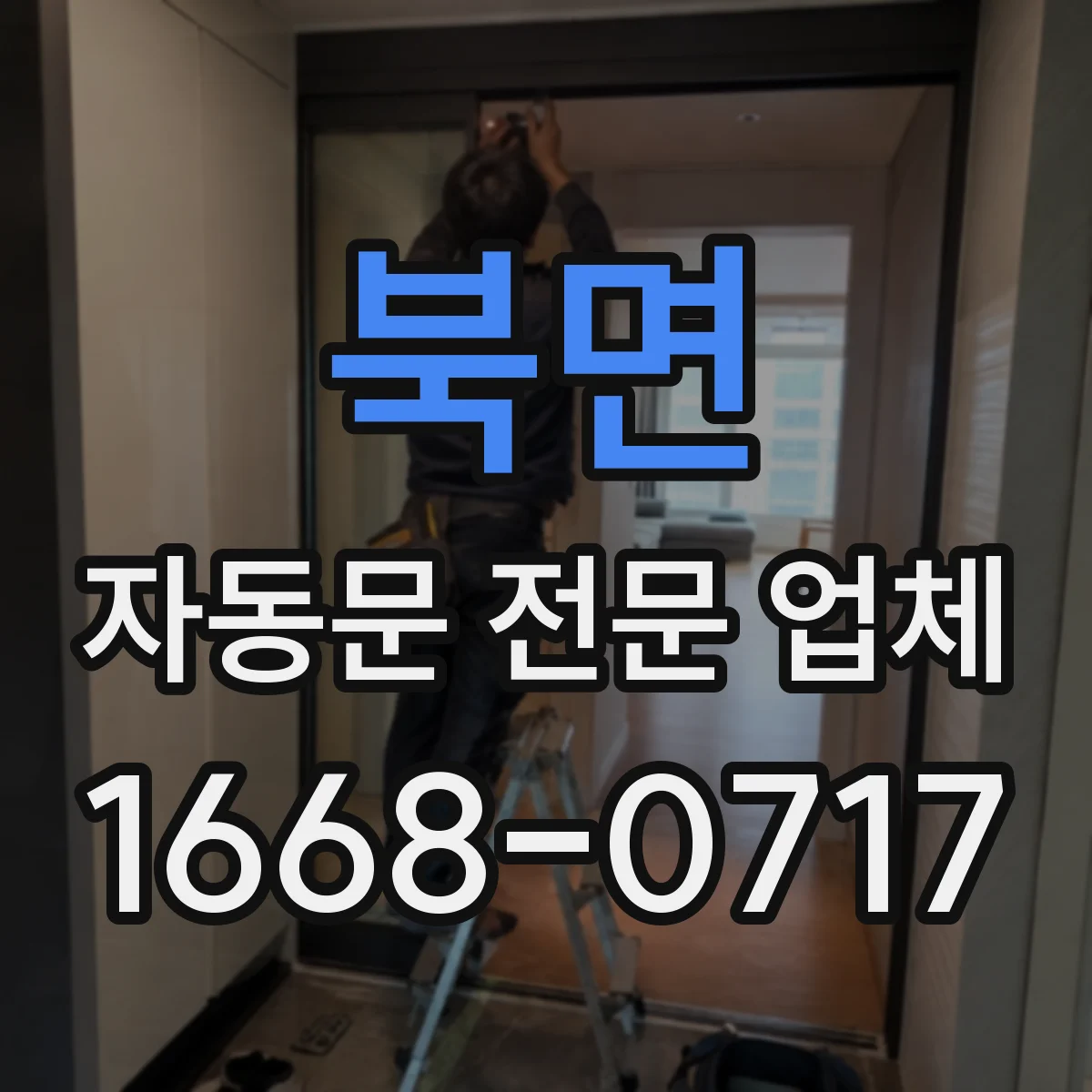 북면 자동문 전문 업체