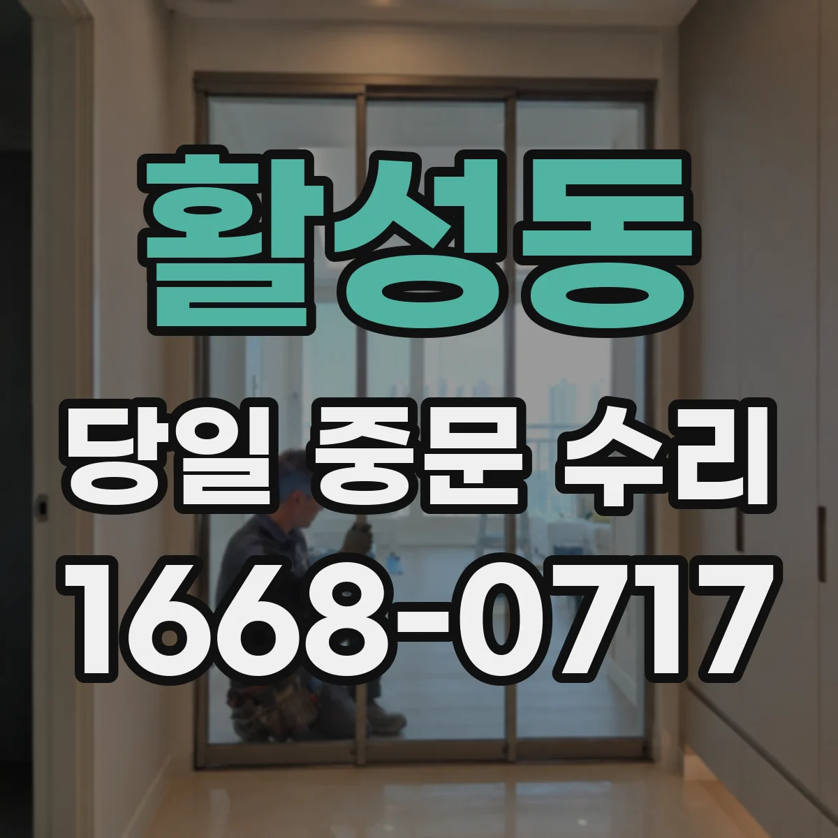활성동 당일 중문 수리