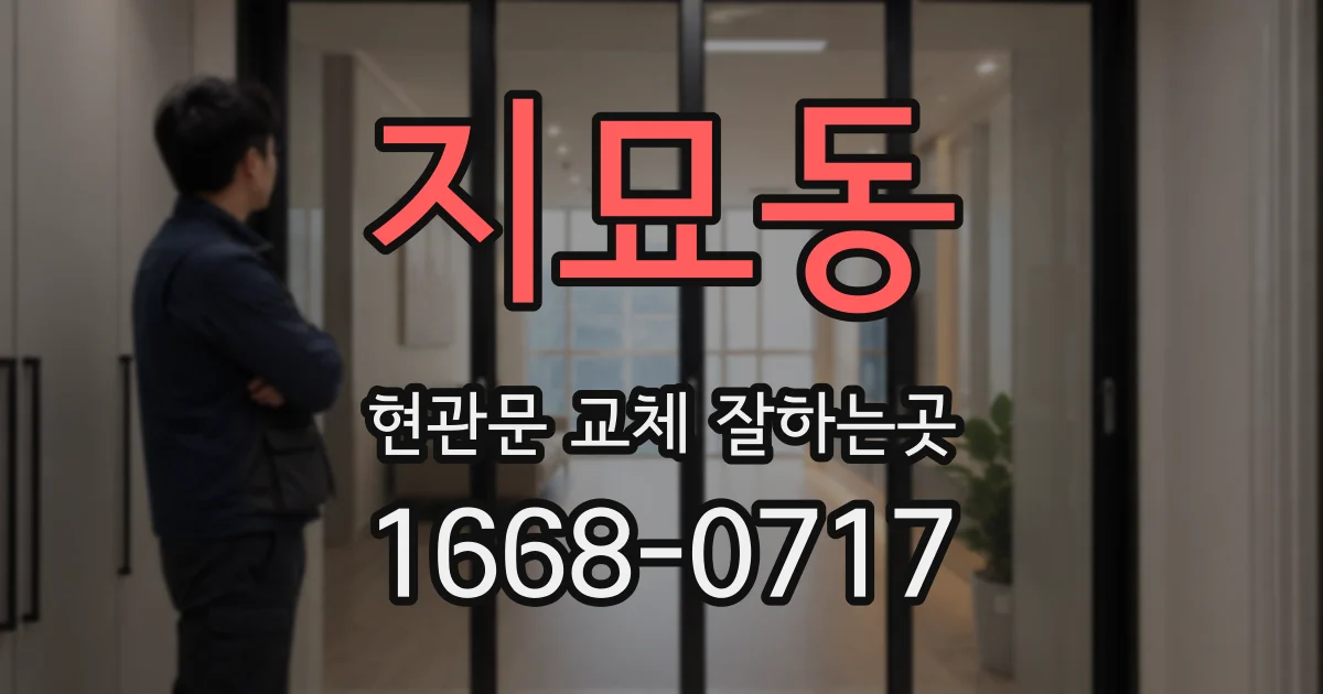 지묘동 현관문 교체 잘하는곳