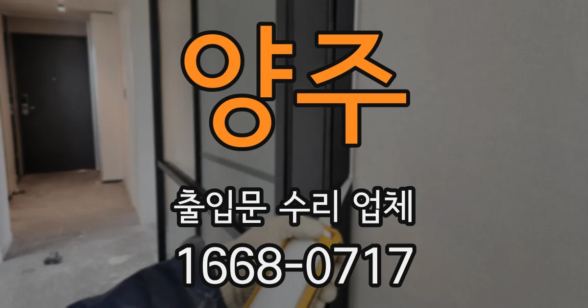 양주 출입문 수리 업체