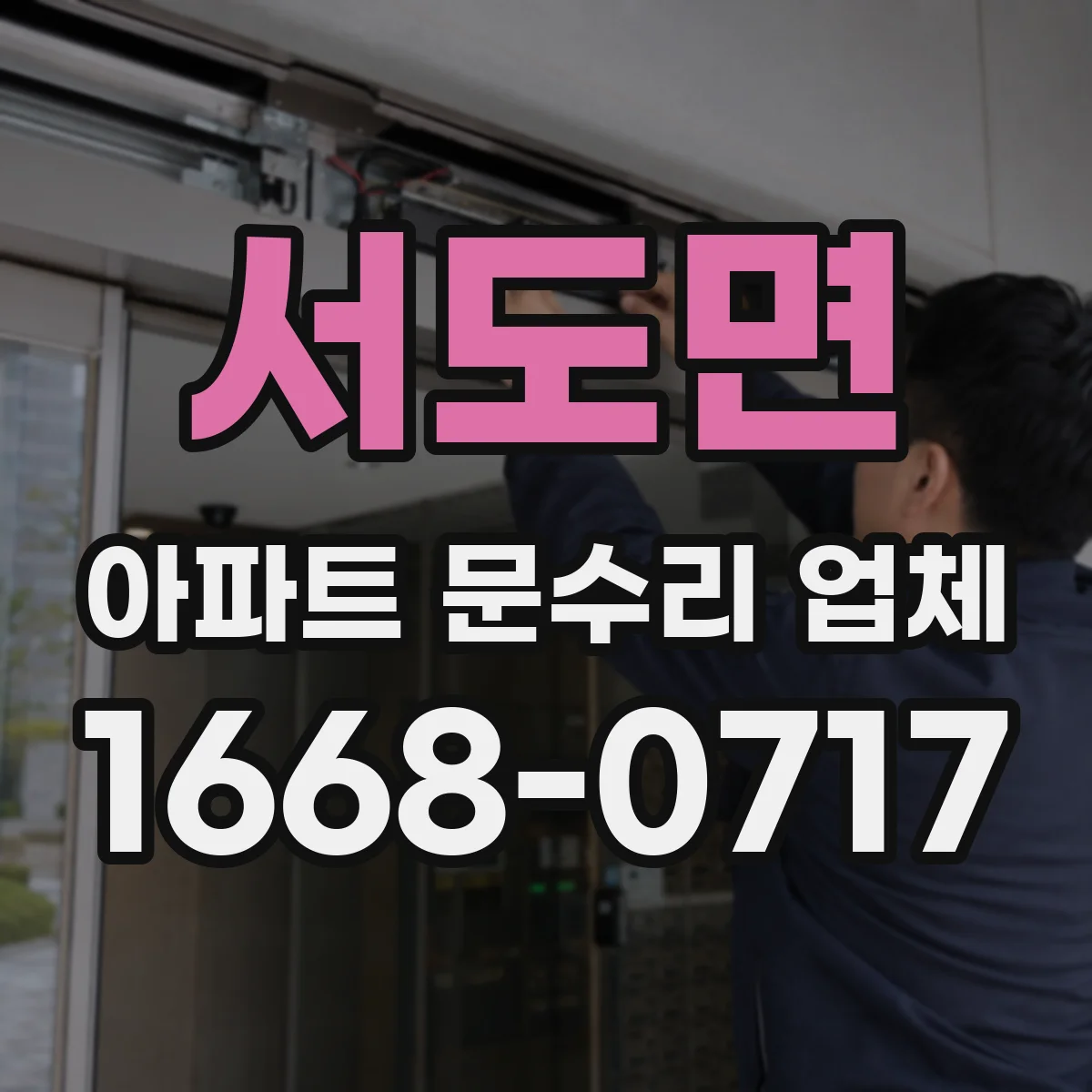 서도면 아파트 문수리 업체