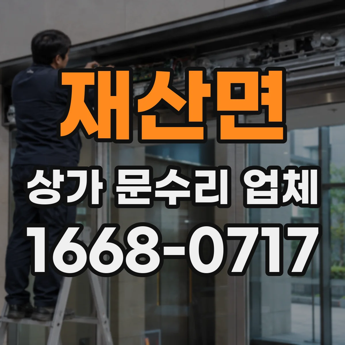 재산면 상가 문수리 업체