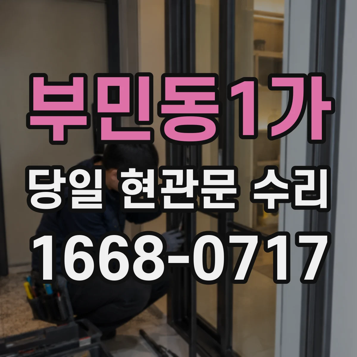 부민동1가 당일 현관문 수리