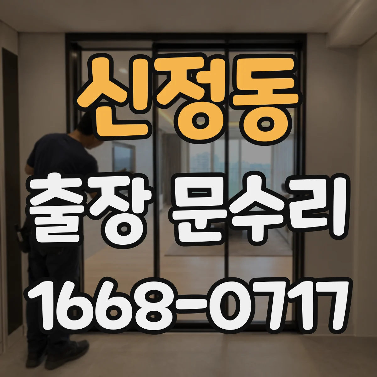 신정동 출장 문수리